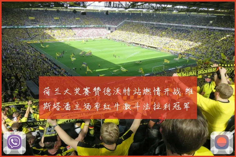 荷兰大奖赛赞德沃特站燃情开战 维斯塔潘主场率红牛激斗法拉利冠军之争全面升级
