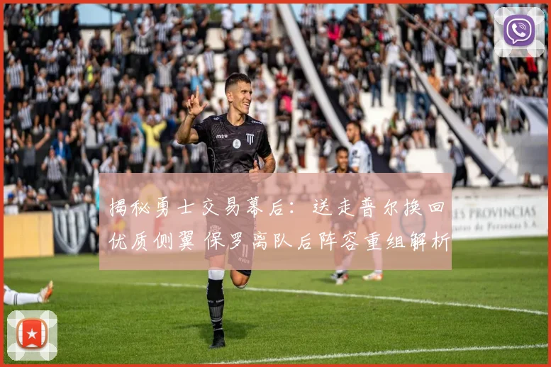 揭秘勇士交易幕后：送走普尔换回优质侧翼 保罗离队后阵容重组解析