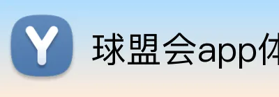 球盟会app体育APP官网 logo